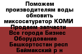 Поможем производителям воды обновить миксосатуратор КОМИ 80! Продаем запчасти.  - Все города Бизнес » Оборудование   . Башкортостан респ.,Баймакский р-н